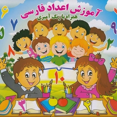 آموزش اعداد فارسی همراه بارنگ آمیزی
